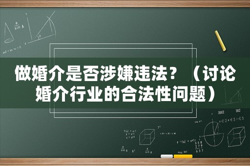 做婚介是否涉嫌違法？（討論婚介行業的合法性問題）