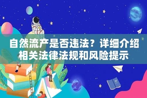 自然流產是否違法？詳細介紹相關法律法規和風險提示