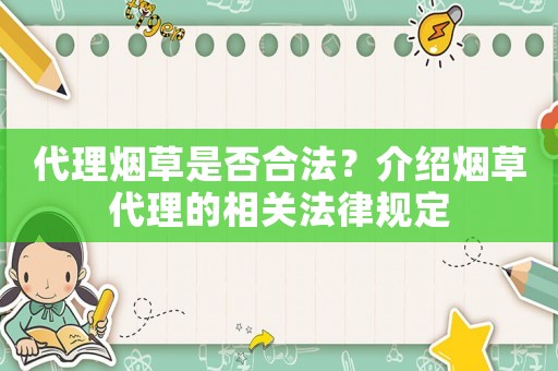 代理煙草是否合法？介紹煙草代理的相關法律規定