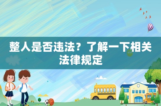 整人是否違法？了解一下相關法律規定
