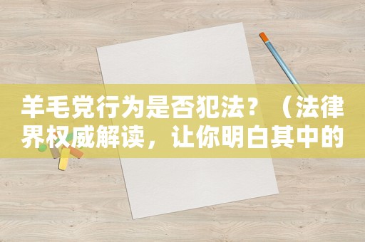 羊毛黨行為是否犯法？（法律界權威解讀，讓你明白其中的利與弊）