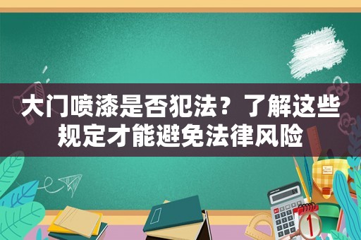 大門噴漆是否犯法？了解這些規定才能避免法律風險