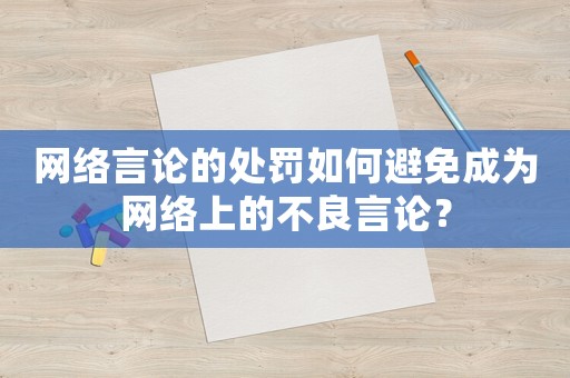 網絡言論的處罰如何避免成為網絡上的不良言論？