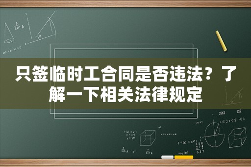 只簽臨時工合同是否違法？了解一下相關法律規定