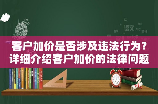 客戶加價是否涉及違法行為？詳細介紹客戶加價的法律問題