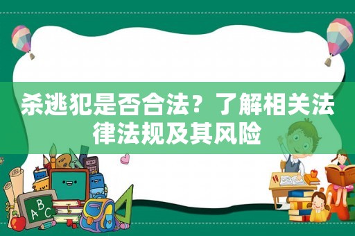 殺逃犯是否合法？了解相關法律法規及其風險