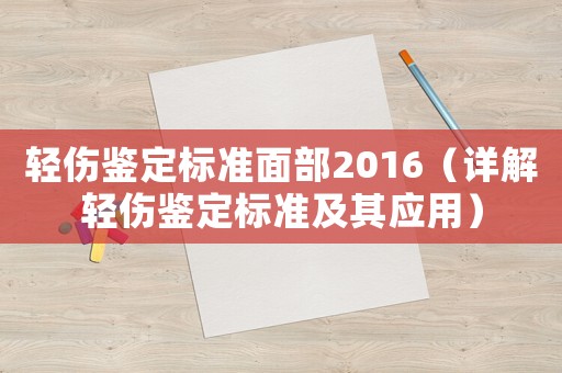 輕傷鑒定標準面部2016（詳解輕傷鑒定標準及其應用）