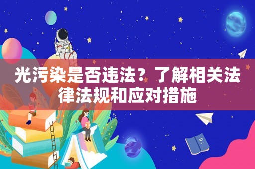 光污染是否違法？了解相關法律法規和應對措施