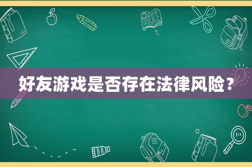 好友游戲是否存在法律風險？