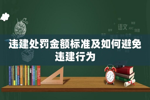 違建處罰金額標準及如何避免違建行為