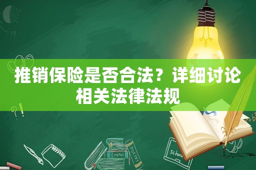 推銷保險是否合法？詳細討論相關法律法規