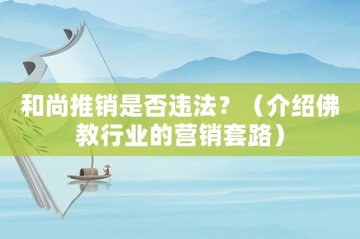 和尚推銷是否違法？（介紹佛教行業(yè)的營銷套路）