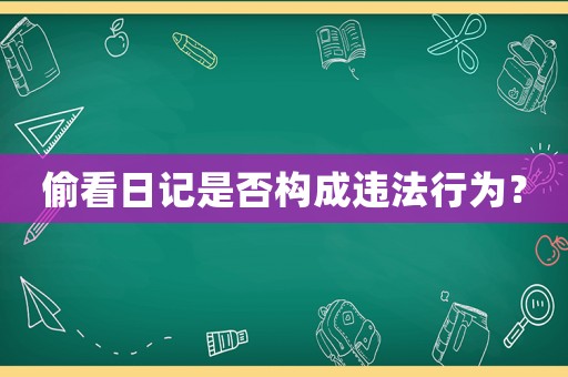 偷看日記是否構(gòu)成違法行為？
