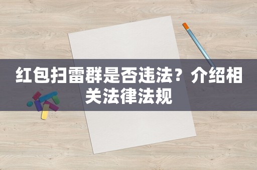紅包掃雷群是否違法？介紹相關(guān)法律法規(guī)