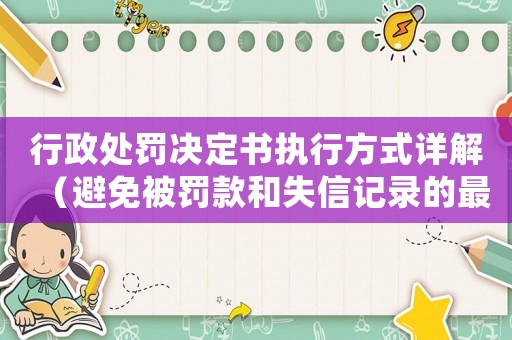 行政處罰決定書執行方式詳解（避免被罰款和失信記錄的最佳方法）