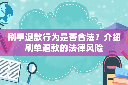 刷手退款行為是否合法？介紹刷單退款的法律風(fēng)險(xiǎn)