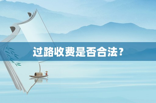 過路收費是否合法？
