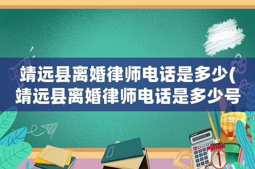 靖遠縣離婚律師電話是多少(靖遠縣離婚律師電話是多少號)