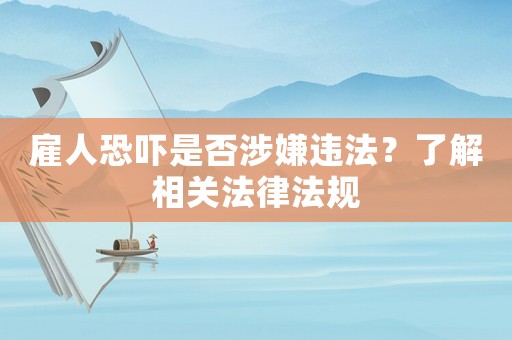 雇人恐嚇是否涉嫌違法？了解相關法律法規