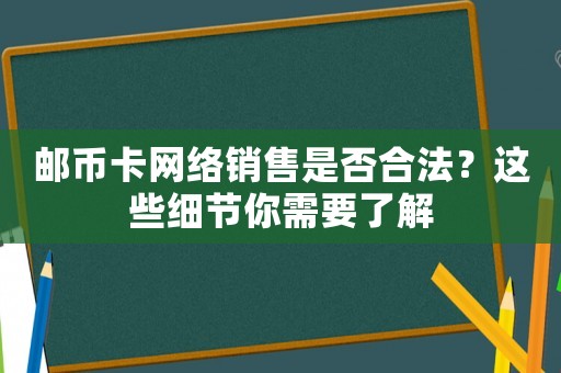 郵幣卡網絡銷售是否合法？這些細節你需要了解