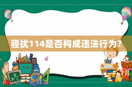 騷擾114是否構(gòu)成違法行為？
