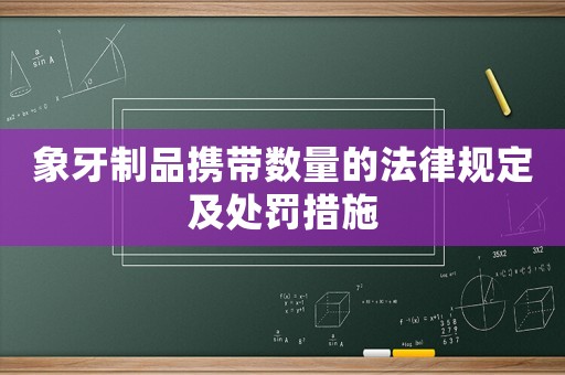 象牙制品攜帶數(shù)量的法律規(guī)定及處罰措施