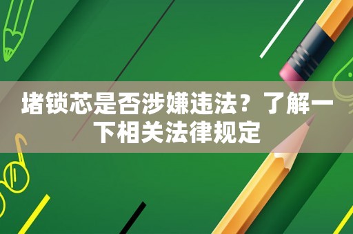 堵鎖芯是否涉嫌違法？了解一下相關法律規定