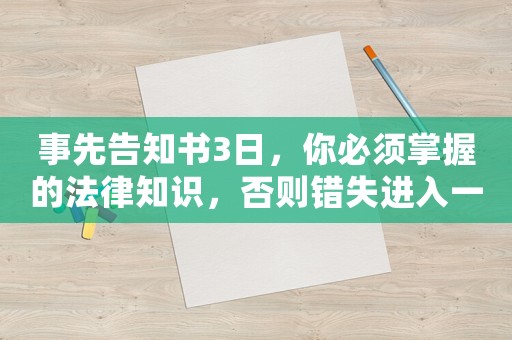 事先告知書3日，你必須掌握的法律知識(shí)，否則錯(cuò)失進(jìn)入一線互聯(lián)網(wǎng)公司的機(jī)會(huì)