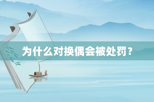 為什么對(duì)換偶會(huì)被處罰？
