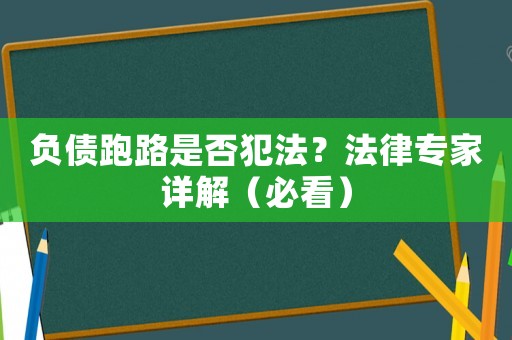 負債跑路是否犯法？法律專家詳解（必看）