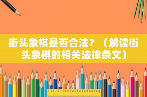 街頭象棋是否合法？（解讀街頭象棋的相關法律條文）