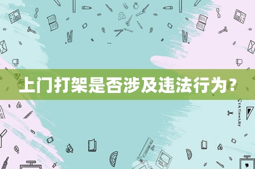 上門打架是否涉及違法行為？