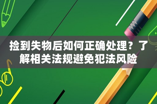 撿到失物后如何正確處理？了解相關法規避免犯法風險