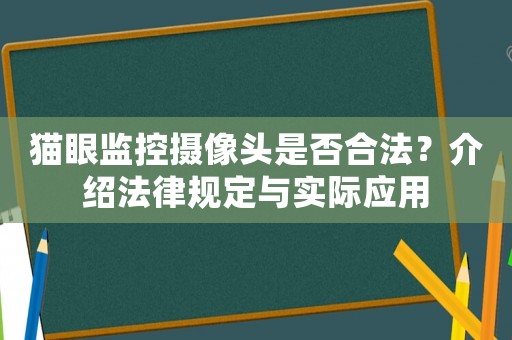 貓眼監(jiān)控攝像頭是否合法？介紹法律規(guī)定與實際應(yīng)用