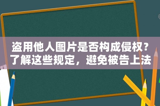 盜用他人圖片是否構成侵權？了解這些規定，避免被告上法庭