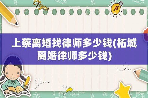 上蔡離婚找律師多少錢(柘城離婚律師多少錢)