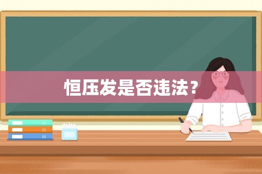 恒壓發是否違法？