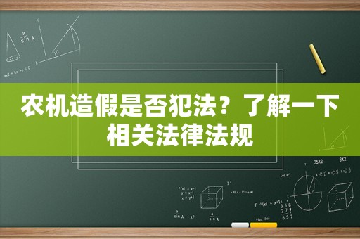 農(nóng)機造假是否犯法？了解一下相關(guān)法律法規(guī)