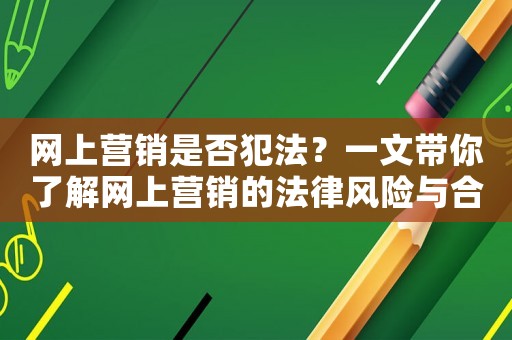 網上營銷是否犯法？一文帶你了解網上營銷的法律風險與合規指南
