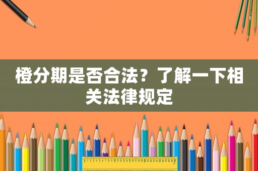 橙分期是否合法？了解一下相關法律規定
