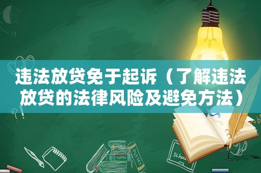 違法放貸免于起訴（了解違法放貸的法律風險及避免方法）