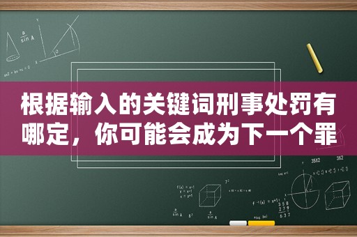 根據(jù)輸入的關(guān)鍵詞刑事處罰有哪定，你可能會成為下一個罪犯