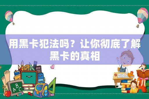 用黑卡犯法嗎？讓你徹底了解黑卡的真相