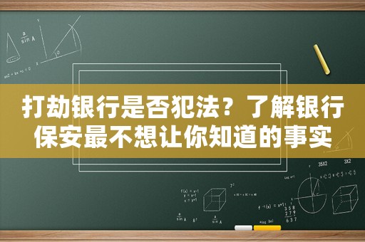 打劫銀行是否犯法？了解銀行保安最不想讓你知道的事實(shí)