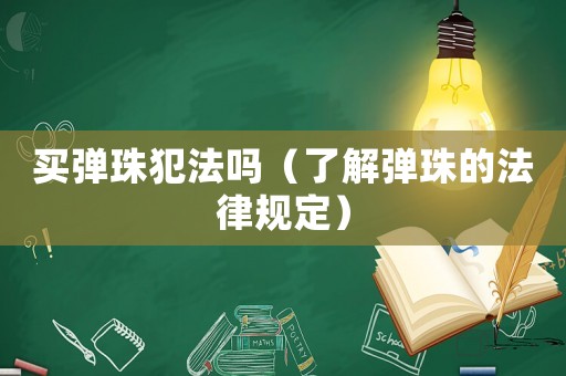 買彈珠犯法嗎（了解彈珠的法律規(guī)定）