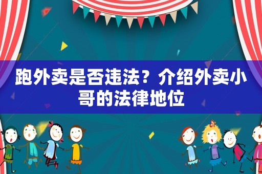 跑外賣是否違法？介紹外賣小哥的法律地位