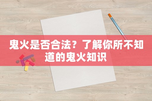 鬼火是否合法？了解你所不知道的鬼火知識