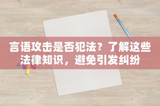 言語攻擊是否犯法？了解這些法律知識，避免引發糾紛