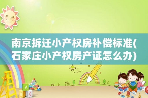 南京拆遷小產權房補償標準(石家莊小產權房產證怎么辦)
