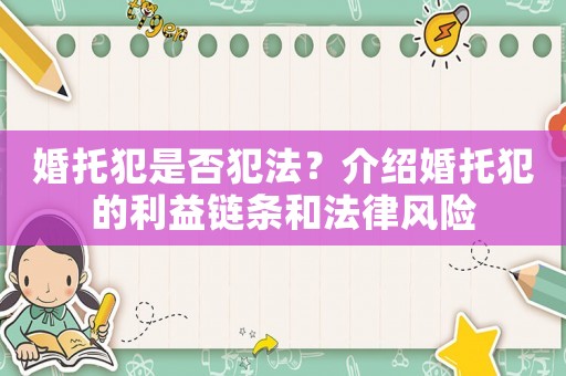 婚托犯是否犯法？介紹婚托犯的利益鏈條和法律風險